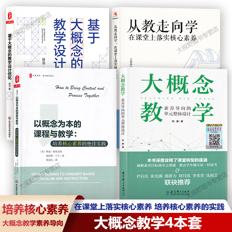 大概念教学素养导向的单元设计