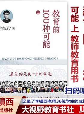 教育的100种可能李镇西心灵