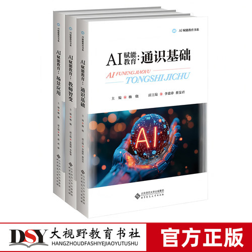 新书 AI赋能教育3册套装 AI赋能教育书系 通识基础+教师智变+场景应用 杨晓主编 政策解读 技术拆解 工具实操 教学落地 中小学教师