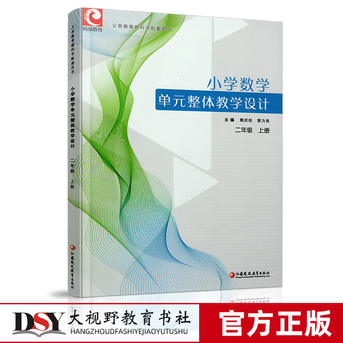 2025秋 小学数学单元整体教学设计二年级上册 苏教版 2上 内含PPT激活卡 含数学课件数字资源 教师用书 江苏凤凰教育出版社