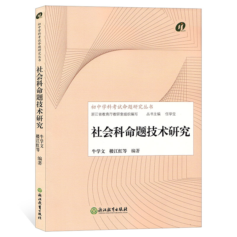 社会科命题技术研究 初中学科命题研究丛书 牛学文 浙江省教育厅教研室组织编写教育理论 浙江教育出版社320g 大视野 书籍/杂志/报纸 教育/教育普及 原图主图