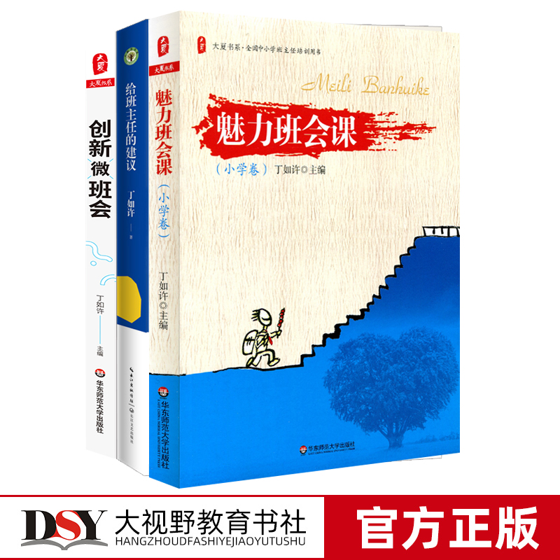 丁如许班会教育3本套 创新微班会 给班主任的建议  魅力班会课小学卷  给年轻班主任的成长建议 班主任修炼 班级管理 班会课