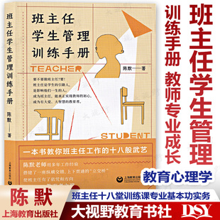 现货 班主任学生管理训练手册 陈默著  一本教班主任工作的十八般武艺 班主任十八堂训练课专业基本功实务教师专业成长教育心理学