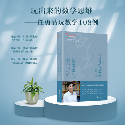 现货速发任勇品玩数学108例