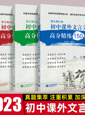 [2022.8月] 语文周计划 初中课外文言文高分精练150篇 六七八九6789年级初一初二初三中考文言文强化训练中考小古文同步教材复习