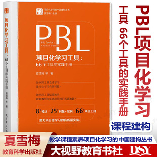 PBL项目化学习工具 66个工具的实践手册 夏雪梅 学习素养项目化学习的中国建构丛书 助力项目化学习高质量实施 教育科学出版社