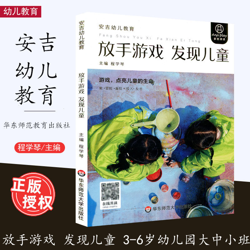 放手游戏 发现儿童 程学琴主编 安吉幼儿教育 3-6岁幼儿园大中小班安吉教育理念 放手观察儿童幼儿教师用书华东师范大学出版社