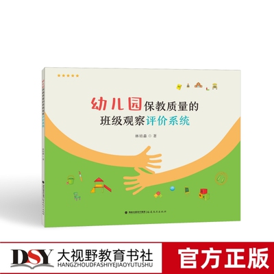 幼儿园保教质量的班级观察