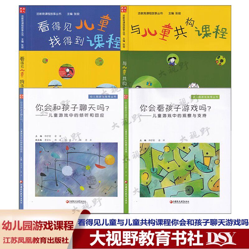 看得见儿童 找得到课程 活教育课程故事丛书一 张俊 学前教育 教学研究 南京鹤琴 与儿童共构课程你会和孩子聊天你会看孩子游戏吗