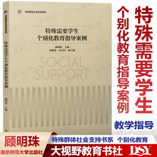 特殊群体社会支持书系：特殊需要学生个别化教育指导案例