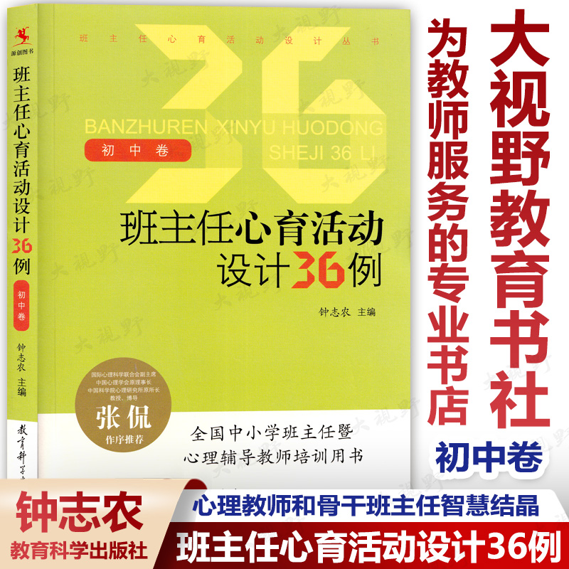 2023新 定价49.8元 班主任心育活动设计36例 初中卷 钟志农 全国中小学心理辅导教师培训用书 心理健康教育初中心育活动课设计 书籍/杂志/报纸 教育/教育普及 原图主图