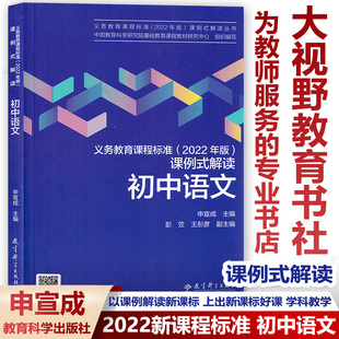 初中语文 义务教育课程标准2022年版课例式解读 2022新课程标准课标解读 初中语文案例式解读 语文教学 教师教育科学出版社XKB