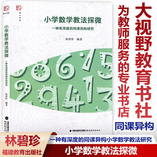 认识 正确地树立数学观 从根本上提高学生对数学本质 同课异构研究 林碧珍 小学数学教法探微 福建教育FJ 一种有深度