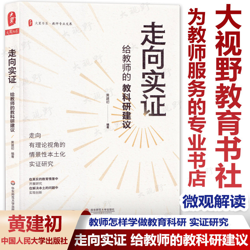 走向实证 给教师的教科研建议 大夏书系 教师专业发展 中小学老师教育科研走向实证研究入门指导手册 正版 华东师范大学出版社高性价比高么？