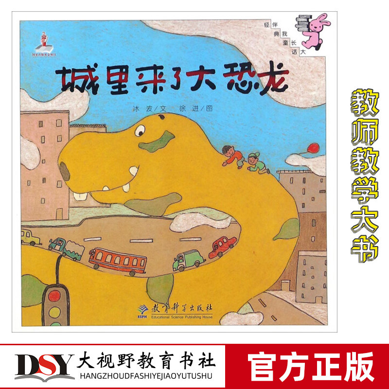 伴我长大经典童话 城里来了大恐龙 幼师大书大尺寸 绘本故事图画书