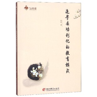 【特价清仓正版书】追寻去功利化的教育模式/52阅读 库存书非二手 成色8成新书边有点破损 不退货慎拍