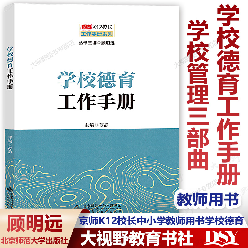 学校管理三部曲之二 学校德育工作手册 京师K12校长工作手册系列 顾明远主编 中小学教师用书 北京师范大学出版社 书籍/杂志/报纸 教育/教育普及 原图主图