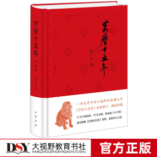 明朝那些事儿 中华书局 万历十五年 历史书籍 中国经典 解读历史 史记小说南渡北归中国大历史通史精装 精装 黄仁宇 包邮 正版