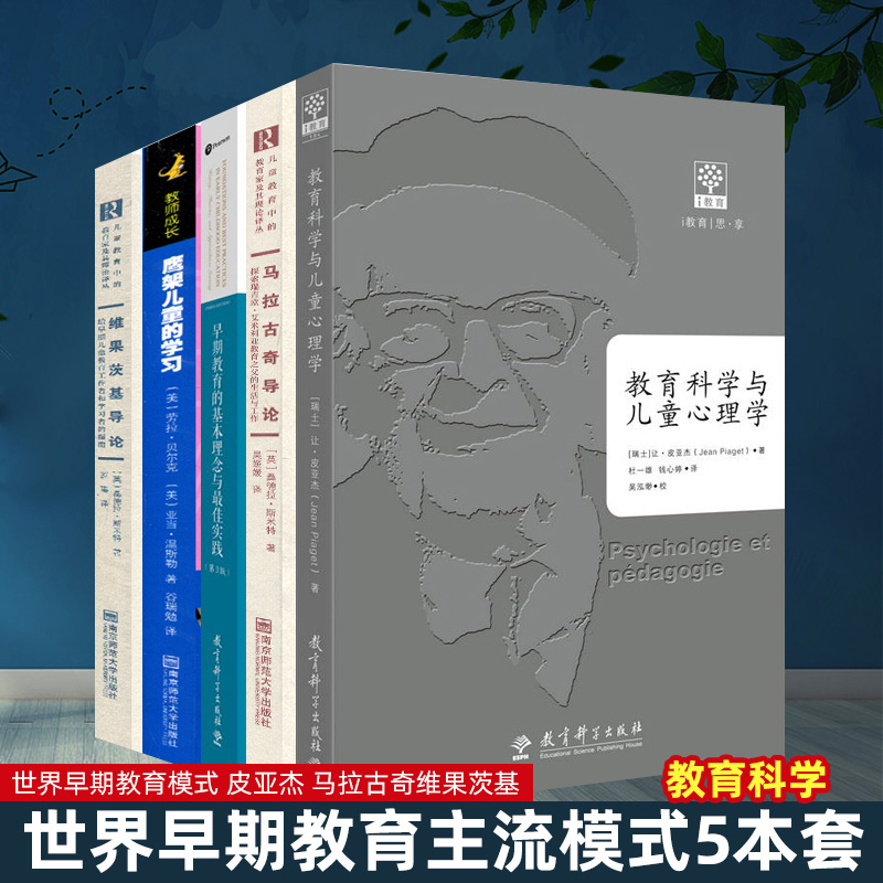 世界早期教育模式 皮亚杰 马拉古奇维果茨基