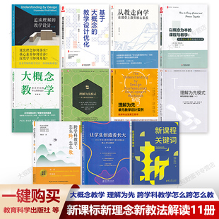 【新课标新理念新教法解读11册】追求理解的教学设计 大概念教学 理解为先跨学科教学怎么跨怎么教 让学生创造着长大新课程关键词