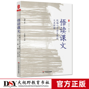 大夏书系 悟读课文 统编小学语文教材文本新解 王崧舟点评 教育理论 小语教师备课指导 正版 华东师范大学出版社
