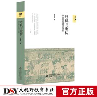 危机与重构 唐帝国及其地方诸侯 李碧妍著 新史学多元对话系列 新史学多元对话系列唐史研究书籍 隋唐五代十国史 北京师范大学