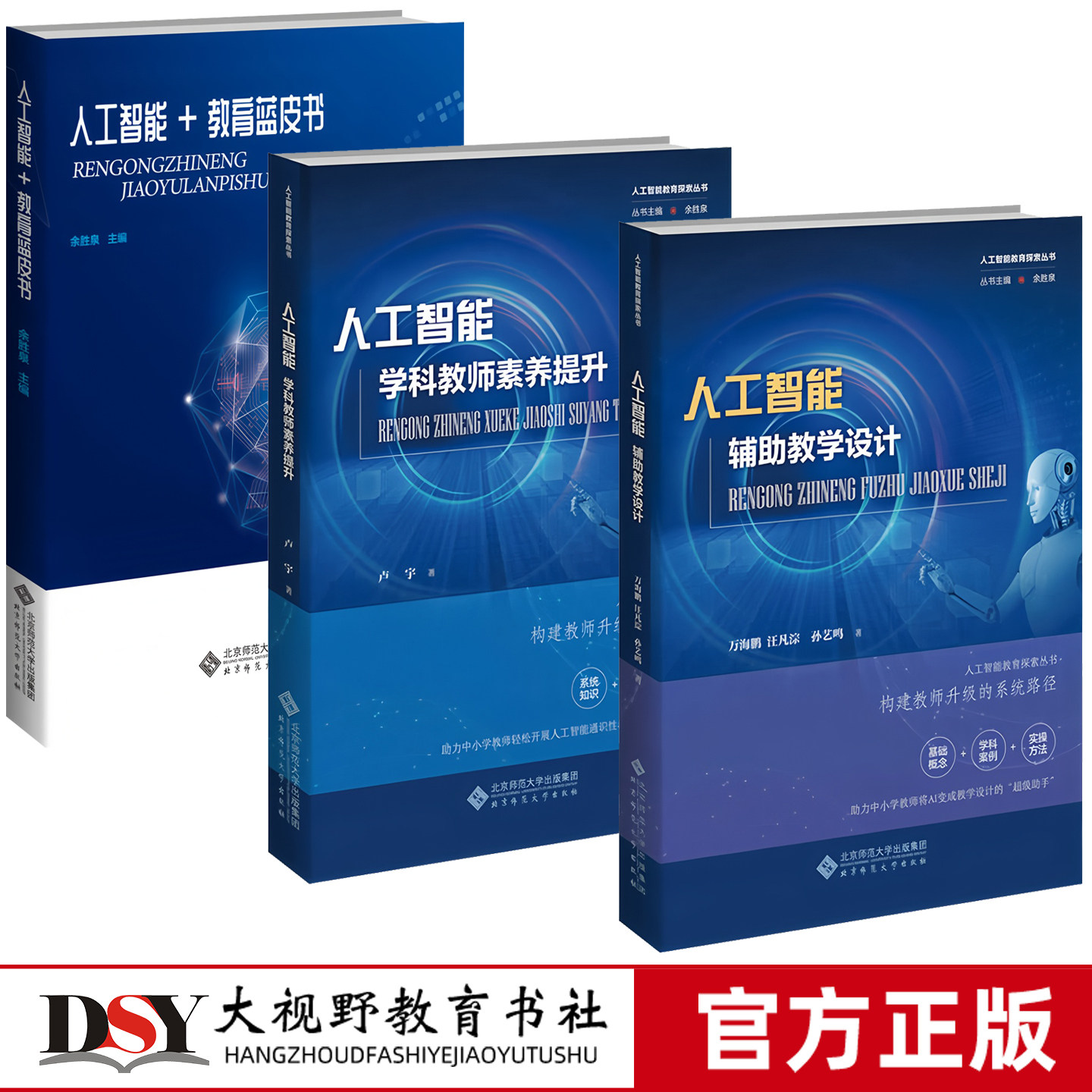 新书 人工智能+教育蓝皮书 人工智能学科教师素养提升 人工智能辅助教学设计 人工智能教育探索丛书 北京师范大学出版社 jg