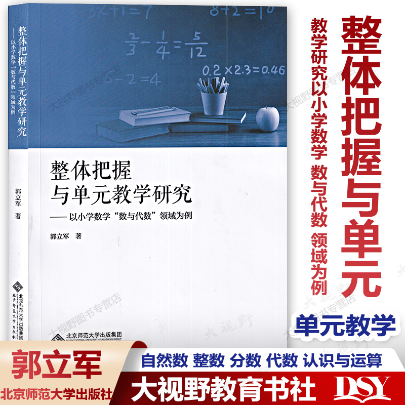 新教材如何教 整体把握与单元教学研究 以小学数学数与代数领域为例 郭立军著 自然数整数分数代数认识与运算 北京师范大学出版社