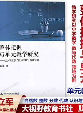 小学数学整体把握与单元教学研究