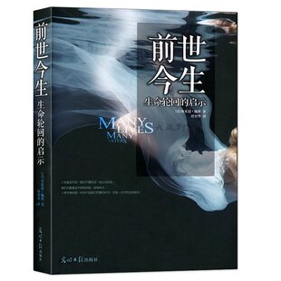 前世今生—生命轮回的启示 前世今生 生命轮回的启示