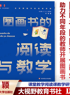 【2024.4月新书】 图画书的阅读与教学 大夏书系 助力不同年段的教师开展图画书课堂教学阅读课教学研究 刘颖著华东师范大学出版社