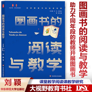 【2024.4月新书】 图画书的阅读与教学 大夏书系 助力不同年段的教师开展图画书课堂教学阅读课教学研究 刘颖著华东师范大学出版社