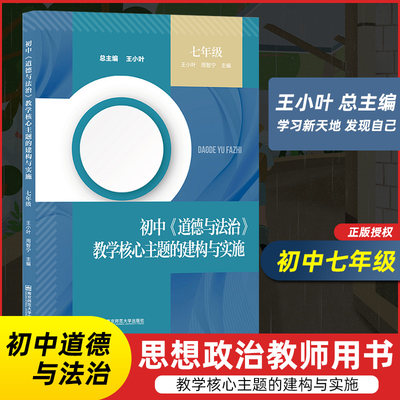 七7年级初中道德与法治教学核心主题的建构与实施 王小叶周智宁 上下册 中学时代 学习新天地 发现自己 师生关系 南师大