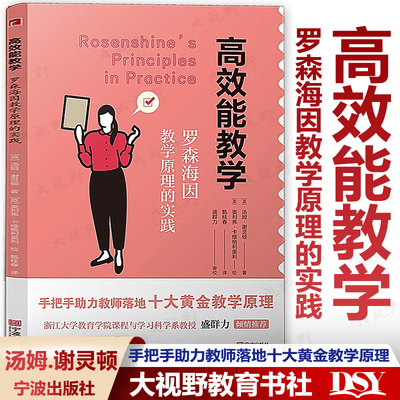 高效能教学罗森海因教学原理