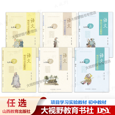 新书 官方正版 项目学习实验教材 语文789七八九年级 上册下册 蔡可 任海林主编 初中语文课 初中教材 山西教育出版社