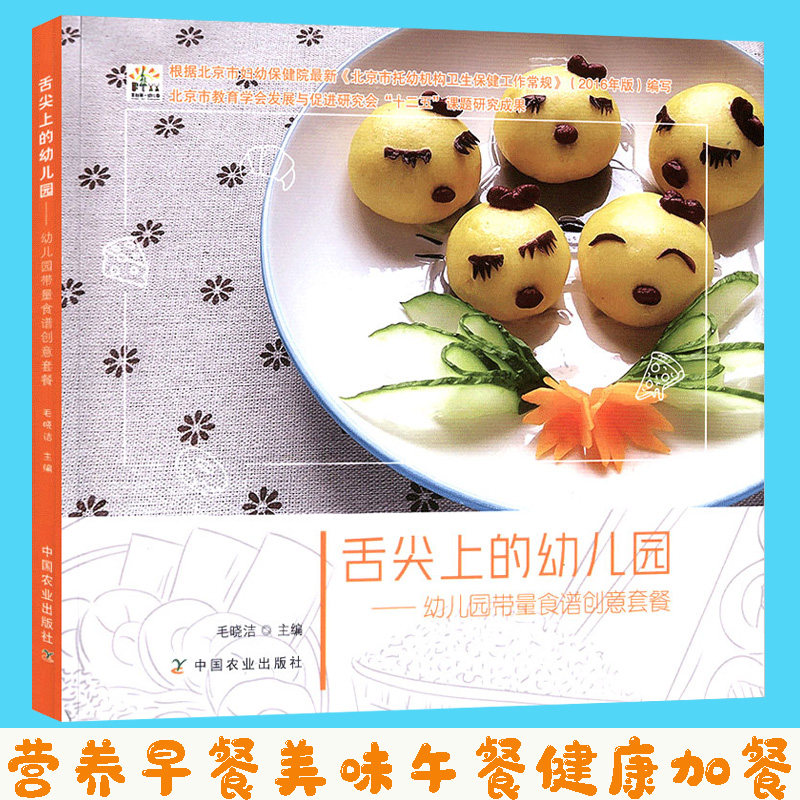 正版包邮 舌尖上的幼儿园 幼儿营带量食谱创意套餐 3-6岁儿童饮食营养菜谱书 幼儿园管理 幼儿园科学营养配餐精选一周食谱中国农业