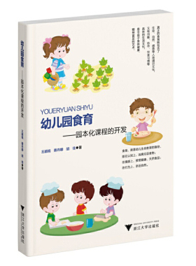幼儿园食育 园本化课程的开发 王颖嫣周念丽 学前教育教学研究 食育课程设计 活动方案 课程实施 特色课程 浙江大学出版社