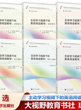 主动学习视阈下的英语阅读教学 自主提问 理论与实践 回应所学 意义建构 活动参与 师生责任 葛炳芳 促进高中英语阅读课堂教学丛书