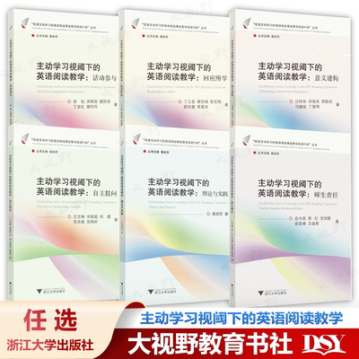 主动学习视阈下的英语阅读教学 自主提问 理论与实践 回应所学 意义建构 活动参与 师生责任 葛炳芳 促进高中英语阅读课堂教学丛书