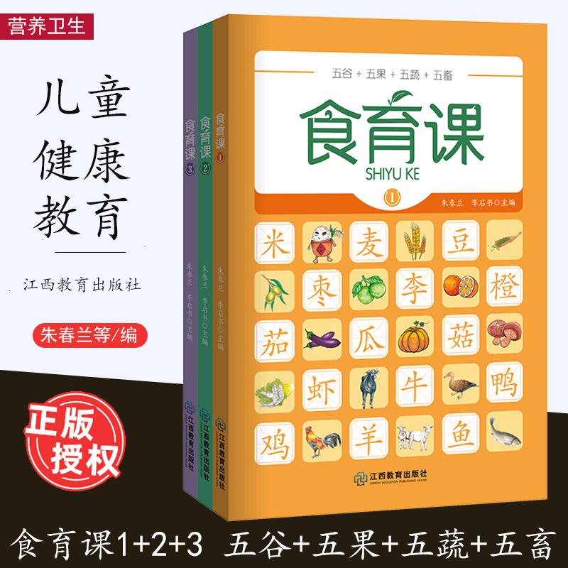 食育课3册123【彩色印刷】 五谷五果五蔬五畜 朱春兰李启书 营养卫生