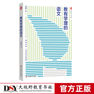 教有学理的语文 大夏书系 语文之道 刘兆刚 初中语文经典课例 华东师范大学出版社