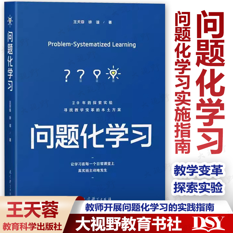 问题化学习王天蓉教育科学出版社