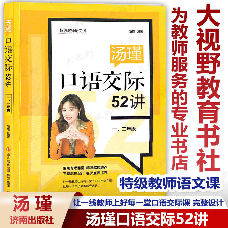 特级教师语文课 汤瑾口语交际52讲 一二年级 指导一线教师上好口语