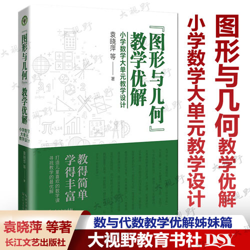 认准正版 袁晓萍新书 图形与几何教学优解 小学数学大单元教学设计 数与代数教学优解姊妹篇 新教材教学用书 学会向学生借智慧2.0