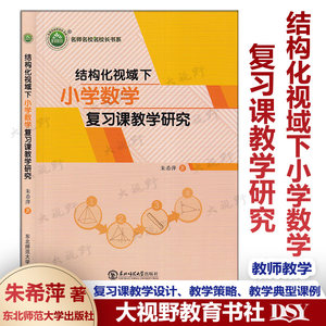 结构化视域下小学数学复习课教学研究 朱希萍著 小学数学模拟上课的思考+58例 小学数学课外实践性作业 东北师范大学出版社