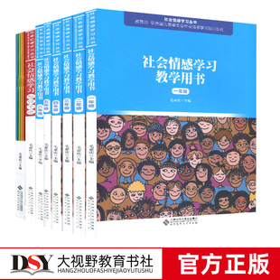 学习教学用书 社会情感学习指导手册 认准新定价 正版 社会情感学习丛书8本套 情感学习培训手册 包邮 一二三四五六123456年级