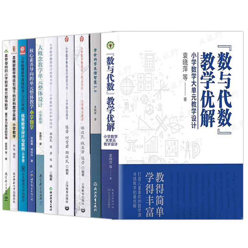【新教材如何教 小学数学】数与代数教学优解大单元教学 学会向学生借智慧 大概念大单元整体教学设计 核心素养导向的单元整体教学