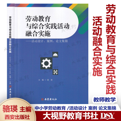 劳动教育与综合实践活动融合实施 活动设计 案例 论文集锦 骆瑛 主编 活动设计 案例分析 说课精选 深度学习 西安出版社