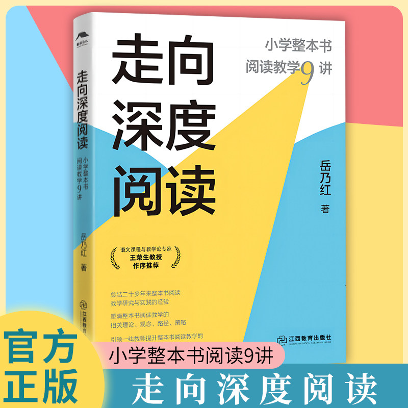 走向深度阅读 小学整本书阅读教学9讲 岳乃红 小学语文教师教学 20年实践锻造之作 教学研究与实践的经验总结 江西教育出版社