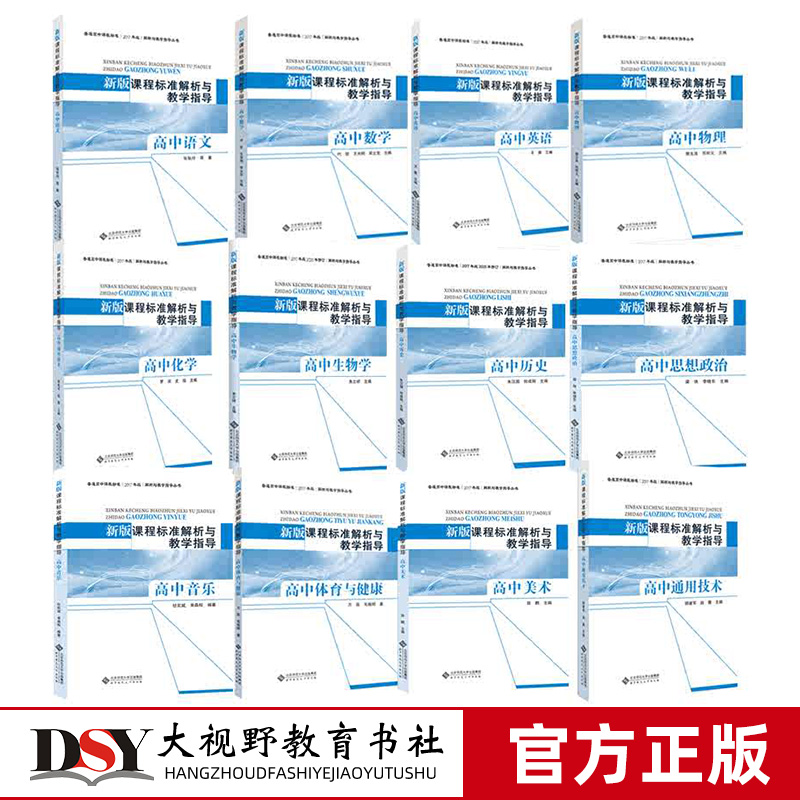 新版课程标准解析与教学指导 2017年版2020年修订 高中语文数学英语历史思想政治物理化学生物音乐美术体育通用技术2025年适用